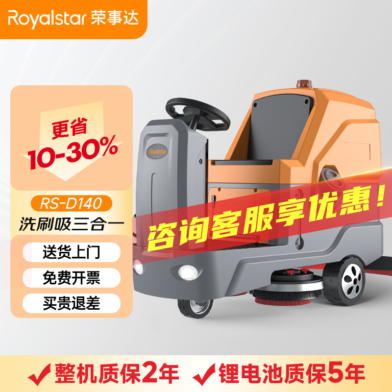 榮事達RS-D140 駕駛式洗地機